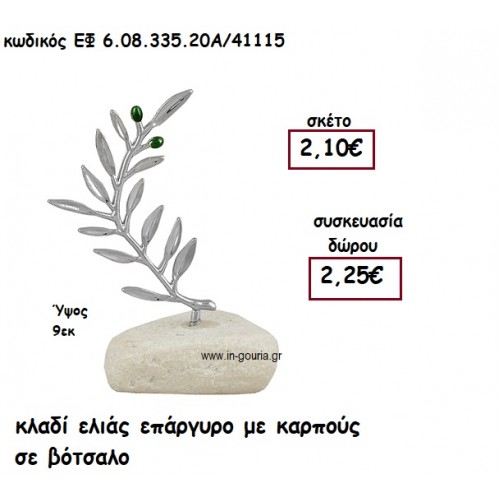 ΚΛΑΔΙ ΕΛΙΑΣ ΕΠΑΡΓΥΡΟ ΜΕ ΚΑΡΠΟΥΣ ΣΕ ΒΟΤΣΑΛΟ για γούρι - δώρο ΕΦ 6.08.335.20Α/41115