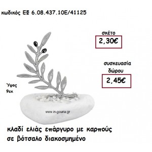 ΚΛΑΔΙ ΕΛΙΑΣ ΕΠΑΡΓΥΡΟ ΜΕ ΚΑΡΠΟΥΣ ΣΕ ΒΟΤΣΑΛΟ για γούρι - δώρο ΕΦ 6.08.437.10Ε/41125