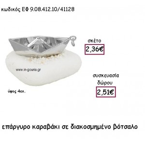 ΚΑΡΑΒΑΚΙ ΕΠΑΡΓΥΡΟ ΣΕ ΒΟΤΣΑΛΟ ΔΙΑΚΟΣΜΗΜΕΝΟ για γούρι - δώρο ΕΦ 9.08.412.10Α/41128