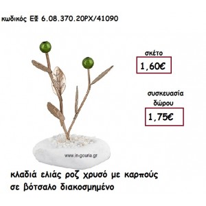 ΚΛΑΔΙΑ ΕΛΙΑΣ ΡΟΖ ΧΡΥΣΟ ΜΕ ΚΑΡΠΟΥΣ ΣΕ ΒΟΤΣΑΛΟ για γούρι - δώρο ΕΦ 6.08.370.20ΡΧ/41090