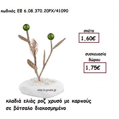 ΚΛΑΔΙΑ ΕΛΙΑΣ ΡΟΖ ΧΡΥΣΟ ΜΕ ΚΑΡΠΟΥΣ ΣΕ ΒΟΤΣΑΛΟ για γούρι - δώρο ΕΦ 6.08.370.20ΡΧ/41090