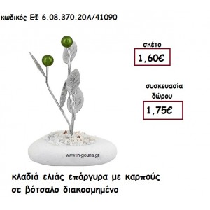 ΚΛΑΔΙΑ ΕΛΙΑΣ ΕΠΑΡΓΥΡΟ ΜΕ ΚΑΡΠΟΥΣ ΣΕ ΒΟΤΣΑΛΟ για γούρι - δώρο ΕΦ 6.08.370.20Α/41090