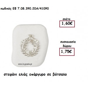 ΣΤΕΦΑΝΙ ΕΛΙΑΣ ΕΠΙΧΡΥΣΟ  ΣΕ ΒΟΤΣΑΛΟ για γούρι - δώρο ΕΦ 7.08.390.20Α/41090