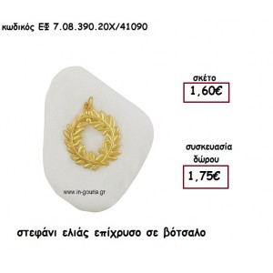 ΣΤΕΦΑΝΙ ΕΛΙΑΣ ΕΠΑΡΓΥΡΟ  ΣΕ ΒΟΤΣΑΛΟ για γούρι - δώρο ΕΦ 7.08.390.20Α/41090