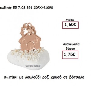 ΣΠΙΤΑΚΙ ΜΕ ΛΟΥΛΟΥΔΙ ΡΟΖ ΧΡΥΣΟ ΣΕ ΒΟΤΣΑΛΟ για γούρι - δώρο ΕΦ 7.08.391.20ΡΧ/41090