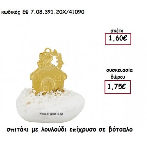 ΣΠΙΤΑΚΙ ΜΕ ΛΟΥΛΟΥΔΙ ΕΠΙΧΡΥΣΟ ΣΕ ΒΟΤΣΑΛΟ για γούρι - δώρο ΕΦ 7.08.391.20Χ/41090