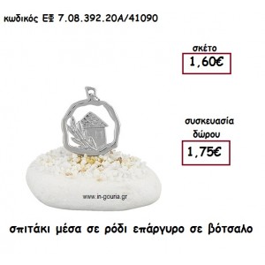 ΣΠΙΤΑΚΙ ΜΕΣΑ ΣΕ ΡΟΔΙ ΕΠΑΡΓΥΡΟ ΣΕ ΒΟΤΣΑΛΟ για γούρι - δώρο ΕΦ 7.08.392.20Χ/41090