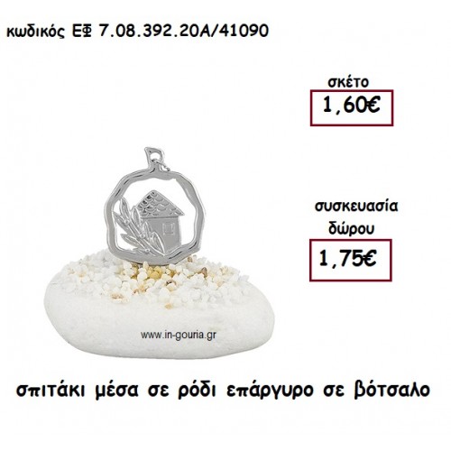 ΣΠΙΤΑΚΙ ΜΕΣΑ ΣΕ ΡΟΔΙ ΕΠΑΡΓΥΡΟ ΣΕ ΒΟΤΣΑΛΟ για γούρι - δώρο ΕΦ 7.08.392.20Χ/41090