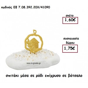 ΣΠΙΤΑΚΙ ΜΕΣΑ ΣΕ ΡΟΔΙ ΣΕ ΒΟΤΣΑΛΟ για γούρι - δώρο ΕΦ 7.08.392.20Χ/41090