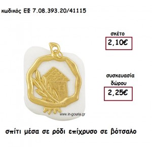 ΣΠΙΤΑΚΙ ΜΕΣΑ ΣΕ ΡΟΔΙ ΕΠΙΧΡΥΣΟ  ΣΕ ΒΟΤΣΑΛΟ για γούρι - δώρο ΕΦ 7.08.393.20/41115