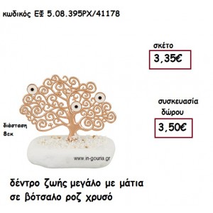 ΔΕΝΤΡΟ ΖΩΗΣ ΜΕΓΑΛΟ ΜΕ ΜΑΤΙΑ ΡΟΖ ΧΡΥΣΟ ΣΕ ΒΟΤΣΑΛΟ για γούρι-δώρα ΕΦ 5.08.395ΡΧ/41178