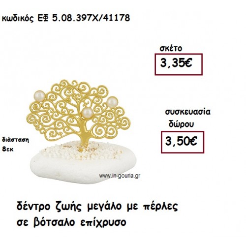 ΔΕΝΤΡΟ ΖΩΗΣ ΜΕΓΑΛΟ ΜΕ ΠΕΡΛΕΣ ΕΠΙΧΡΥΣΟ ΣΕ ΒΟΤΣΑΛΟ για γούρι-δώρα ΕΦ 5.08.397Χ/41178