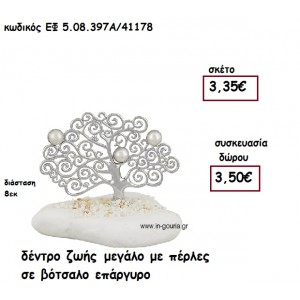 ΔΕΝΤΡΟ ΖΩΗΣ ΜΕΓΑΛΟ ΜΕ ΠΕΡΛΕΣ ΕΠΑΡΓΥΡΟ ΣΕ ΒΟΤΣΑΛΟ για γούρι-δώρα ΕΦ 5.08.397Α/41178