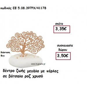 ΔΕΝΤΡΟ ΖΩΗΣ ΜΕΓΑΛΟ ΜΕ ΠΕΡΛΕΣ ΡΟΖ ΧΡΥΣΟ ΣΕ ΒΟΤΣΑΛΟ για γούρι-δώρα ΕΦ 5.08.397ΡΧ/41178