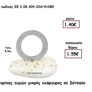 ΚΡΙΚΟΣ ΕΥΧΩΝ ΜΙΚΡΟΣ ΕΠΑΡΓΥΡΟΣ  ΣΕ ΒΟΤΣΑΛΟ για γούρι-δώρο ΕΦ 3.08.404.20Α/41080