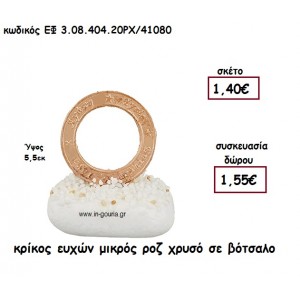 ΚΡΙΚΟΣ ΕΥΧΩΝ ΜΙΚΡΟΣ ΡΟΖ ΧΡΥΣΟ  ΣΕ ΒΟΤΣΑΛΟ για γούρι-δώρο ΕΦ 3.08.404.20ΡΧ/41080