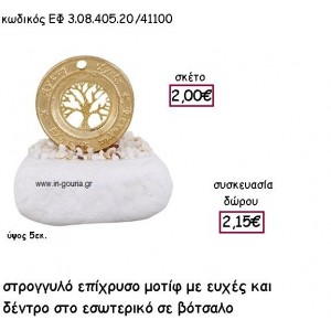 ΚΡΙΚΟΣ ΕΥΧΩΝ ΜΕ ΔΕΝΤΡΟ ΖΩΗΣ ΣΕ ΒΟΤΣΑΛΟ για γούρι - δώρο ΕΦ 3.08405.20Χ/41100