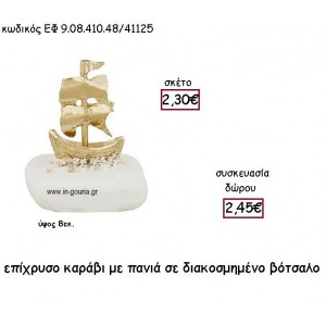 ΚΑΡΑΒΙ ΜΕ ΠΑΝΙΑ ΕΠΙΧΡΥΣΟ ΣΕ ΒΟΤΣΑΛΟ ΔΙΑΚΟΣΜΗΜΕΝΟ για γούρι - δώρο ΕΦ 9.08.410.48Χ/41125