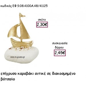 ΚΑΡΑΒΙ ΑΝΤΙΚΕ ΕΠΙΧΡΥΣΟ ΣΕ ΒΟΤΣΑΛΟ ΔΙΑΚΟΣΜΗΜΕΝΟ για γούρι-δώρο ΕΦ 9.08.4100Α.48Χ/41125