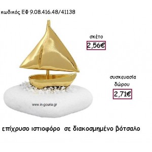 ΙΣΤΙΟΦΟΡΟ ΕΠΙΧΡΥΣΟ ΣΕ ΒΟΤΣΑΛΟ ΔΙΑΚΟΣΜΗΜΕΝΟ για γούρι - δώρο ΕΦ 9.08.416.48Χ/41138