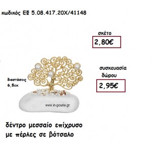 ΔΕΝΤΡΟ ΜΕΣΣΑΙΟ ΕΠΙΧΡΥΣΟ ΜΕ ΠΕΡΛΕΣ ΣΕ ΒΟΤΣΑΛΟ για γούρι - δώρο ΕΦ 5.08.417.20Χ/41148