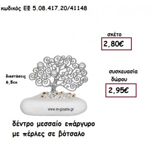 ΔΕΝΤΡΟ ΜΕΣΣΑΙΟ ΕΠΑΡΓΥΡΟ ΜΕ ΠΕΡΛΕΣ ΣΕ ΒΟΤΣΑΛΟ για γούρι - δώρο ΕΦ 5.08.417.20Α/41148