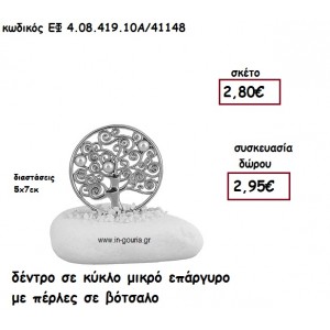 ΔΕΝΤΡΟ ΣΕ ΚΥΚΛΟ ΜΙΚΡΟ ΕΠΑΡΓΥΡΟ ΜΕ ΠΕΡΛΕΣ ΣΕ ΒΟΤΣΑΛΟ για γούρι-δώρο ΕΦ 4.08.419.10Α/41148