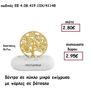 ΔΕΝΤΡΟ ΣΕ ΚΥΚΛΟ ΜΙΚΡΟ ΕΠΙΧΡΥΣΟ ΜΕ ΠΕΡΛΕΣ ΣΕ ΒΟΤΣΑΛΟ για γούρι-δώρο ΕΦ 4.08.419.10Χ/41148