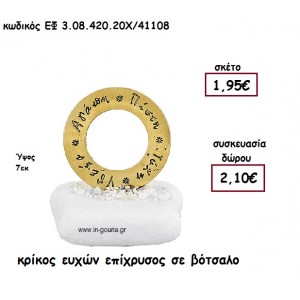 ΚΡΙΚΟΣ ΕΥΧΩΝ ΕΠΙΧΡΥΣΟΣ  ΣΕ ΒΟΤΣΑΛΟ για γούρι-δώρο ΕΦ 3.08.4.20Χ/41108