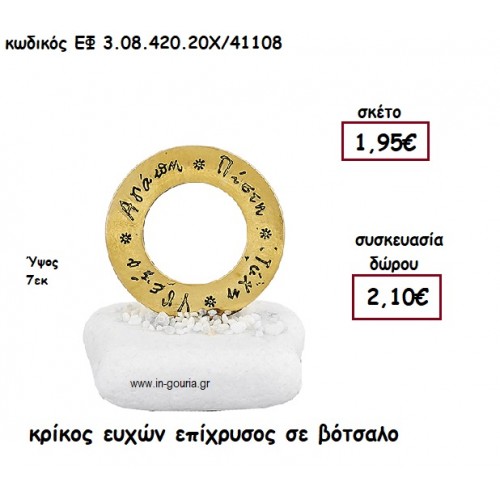 ΚΡΙΚΟΣ ΕΥΧΩΝ ΕΠΙΧΡΥΣΟΣ  ΣΕ ΒΟΤΣΑΛΟ για γούρι-δώρο ΕΦ 3.08.4.20Χ/41108