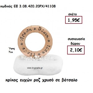 ΚΡΙΚΟΣ ΕΥΧΩΝ ΡΟΖ ΧΡΥΣΟ ΣΕ ΒΟΤΣΑΛΟ για γούρι-δώρο ΕΦ 3.08.420.20ΡΧ/41108