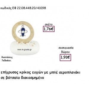 ΚΡΙΚΟΣ ΕΥΧΩΝ ΕΠΙΧΡΥΣΟΣ ΜΕ ΜΠΛΕ ΑΕΡΟΠΛΑΝΑΚΙ ΣΕ ΒΟΤΣΑΛΟ για γούρι - δώρο ΕΦ 22.08.448.20/41098