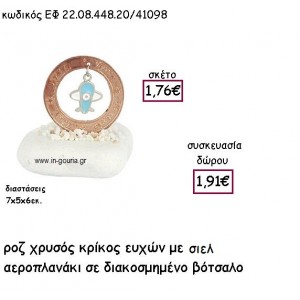 ΚΡΙΚΟΣ ΕΥΧΩΝ ΡΟΖ ΧΡΥΣΟ ΜΕ ΣΙΕΛ ΑΕΡΟΠΛΑΝΑΚΙ ΣΕ ΒΟΤΣΑΛΟ για γούρι - δώρο ΕΦ 22.08.448.20ΡΧ/41098