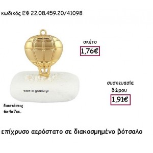 ΑΕΡΟΣΤΑΤΟ ΕΠΙΧΡΥΣΟ ΣΕ ΒΟΤΣΑΛΟ για γούρι - δώρο ΕΦ 22.08.459.20Χ/41098