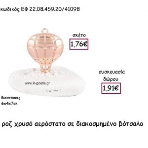 ΑΕΡΟΣΤΑΤΟ ΡΟΖ ΙΧΡΥΣΟ ΣΕ ΒΟΤΣΑΛΟ για γούρι - δώρο ΕΦ 22.08.459.20ΡΧ/41098