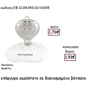 ΑΕΡΟΣΤΑΤΟ ΕΠΑΡΓΥΡΟ ΣΕ ΒΟΤΣΑΛΟ για γούρι - δώρο ΕΦ 22.08.459.20Α/41098