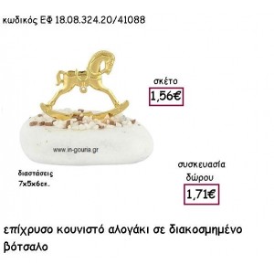 ΑΛΟΓΑΚΙ ΚΟΥΝΙΣΤΟ ΕΠΙΧΡΥΣΟ ΣΕ ΒΟΤΣΑΛΟ για γούρι - δώρο ΕΦ 18.08.324.20/41088