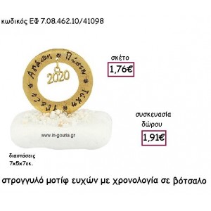 ΚΡΙΚΟΣ ΕΥΧΩΝ ΜΕ ΧΡΟΝΟΛΟΓΙΑ ΣΕ ΒΟΤΣΑΛΟ για γούρι - δώρο ΕΦ 7.08.462.10/41098