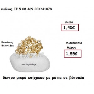 ΔΕΝΤΡΟ ΜΙΚΡΟ ΕΠΙΧΡΥΣΟ ΜΕ ΜΑΤΙΑ ΣΕ ΒΟΤΣΑΛΟ για γούρι-δώρο ΕΦ 5.08.469.20Χ/41078