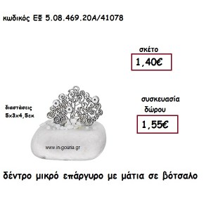 ΔΕΝΤΡΟ ΜΙΚΡΟ ΕΠΑΡΓΥΡΟ ΜΕ ΜΑΤΙΑ ΣΕ ΒΟΤΣΑΛΟ για γούρι-δώρο ΕΦ 5.08.469.20Α/41078