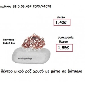 ΔΕΝΤΡΟ ΜΙΚΡΟ ΡΟΖ ΧΡΥΣΟ ΜΕ ΜΑΤΙΑ ΣΕ ΒΟΤΣΑΛΟ για γούρι-δώρο ΕΦ 5.08.469.20ΡΧ/41078