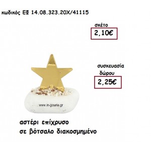 ΑΣΤΕΡΙ ΕΠΙΧΡΥΣΟ  ΣΕ ΒΟΤΣΑΛΟ ΔΙΑΚΟΣΜΗΜΕΝΟ για γούρι-δώρο ΕΦ 14.08.323.20Χ/41115