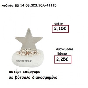 ΑΣΤΕΡΙ ΕΠΑΡΓΥΡΟ  ΣΕ ΒΟΤΣΑΛΟ ΔΙΑΚΟΣΜΗΜΕΝΟ για γούρι-δώρο ΕΦ 14.08.323.20Α/41115
