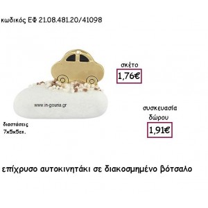 ΑΥΤΟΚΙΝΗΤΑΚΙ ΕΠΙΧΡΥΣΟ ΣΕ ΒΟΤΣΑΛΟ για γούρι - δώρο ΕΦ 21.08.481.20Χ/41098