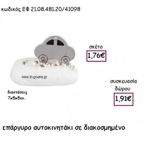 ΑΥΤΟΚΙΝΗΤΑΚΙ ΕΠΑΡΓΥΡΟ ΣΕ ΒΟΤΣΑΛΟ για γούρι - δώρο ΕΦ 21.08.481.20Α/41098