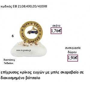 ΚΡΙΚΟΣ ΕΥΧΩΝ ΕΠΙΧΡΥΣΟΣ ΜΕ ΜΠΛΕ ΣΚΑΡΑΒΑΙΟ ΣΕ ΒΟΤΣΑΛΟ για γούρι - δώρο ΕΦ 21.08.490.20/41098