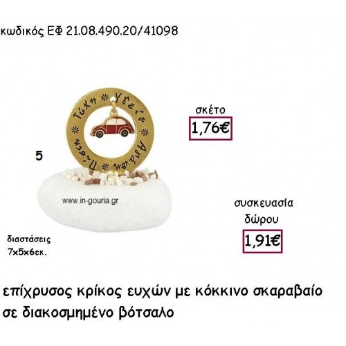 ΚΡΙΚΟΣ ΕΥΧΩΝ ΕΠΙΧΡΥΣΟΣ ΜΕ ΚΟΚΚΙΝΟ ΣΚΑΡΑΒΑΙΟ ΣΕ ΒΟΤΣΑΛΟ για γούρι - δώρο ΕΦ 21.08.490.20/41098