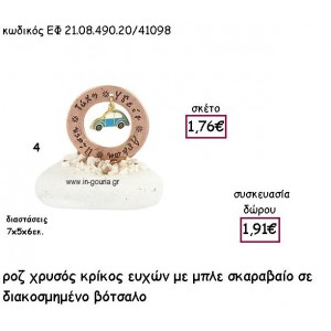 ΚΡΙΚΟΣ ΕΥΧΩΝ ΡΟΖ ΧΡΥΣΟ ΜΕ ΣΙΕΛ ΣΚΑΡΑΒΑΙΟ ΣΕ ΒΟΤΣΑΛΟ για γούρι - δώρο ΕΦ 21.08.490.20/41098