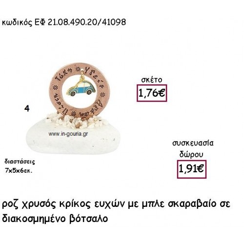 ΚΡΙΚΟΣ ΕΥΧΩΝ ΡΟΖ ΧΡΥΣΟ ΜΕ ΣΙΕΛ ΣΚΑΡΑΒΑΙΟ ΣΕ ΒΟΤΣΑΛΟ για γούρι - δώρο ΕΦ 21.08.490.20/41098