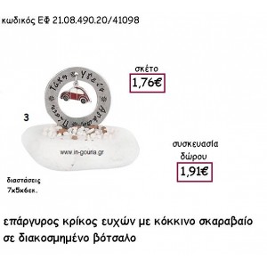 ΚΡΙΚΟΣ ΕΥΧΩΝ ΕΠΑΡΓΥΡΟΣ ΜΕ ΚΟΚΚΙΝΟ ΣΚΑΡΑΒΑΙΟ ΣΕ ΒΟΤΣΑΛΟ για γούρι - δώρο ΕΦ 21.08.490.20/41098